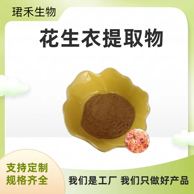 花生衣高倍浓缩浸膏粉 花生红皮萃取粉末 多规格可定制 食品级原料