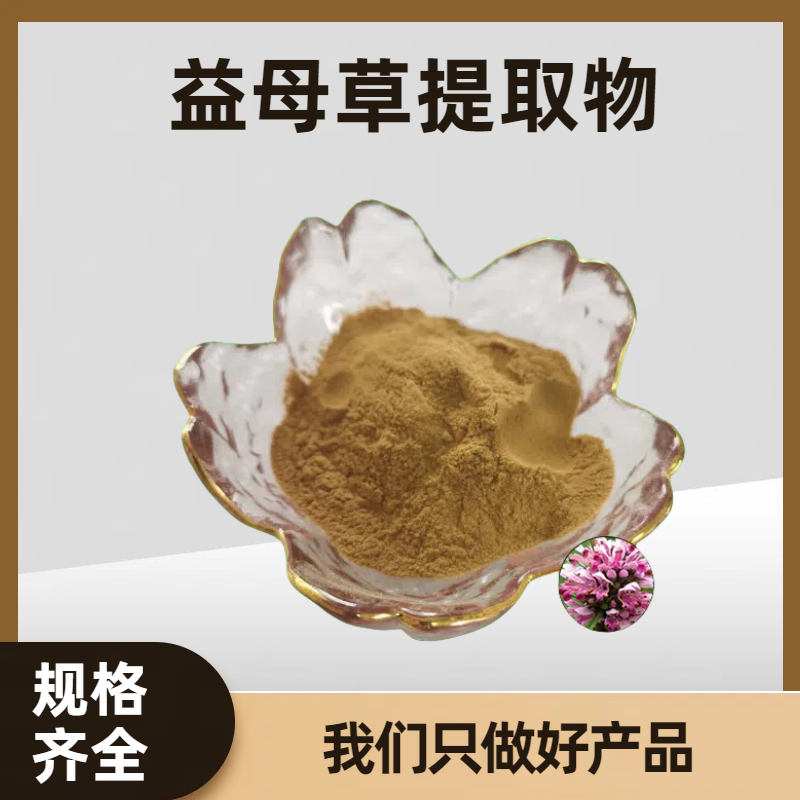 珺禾供应 益母草提取物 10:1比例浓缩粉 固体饮料原料 水溶