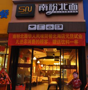 南粉北面米粉店