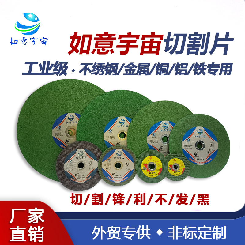 如意宇宙切割片超薄 107*1.2*16 工业级 不绣钢金属铜铝铁专用 不发黑