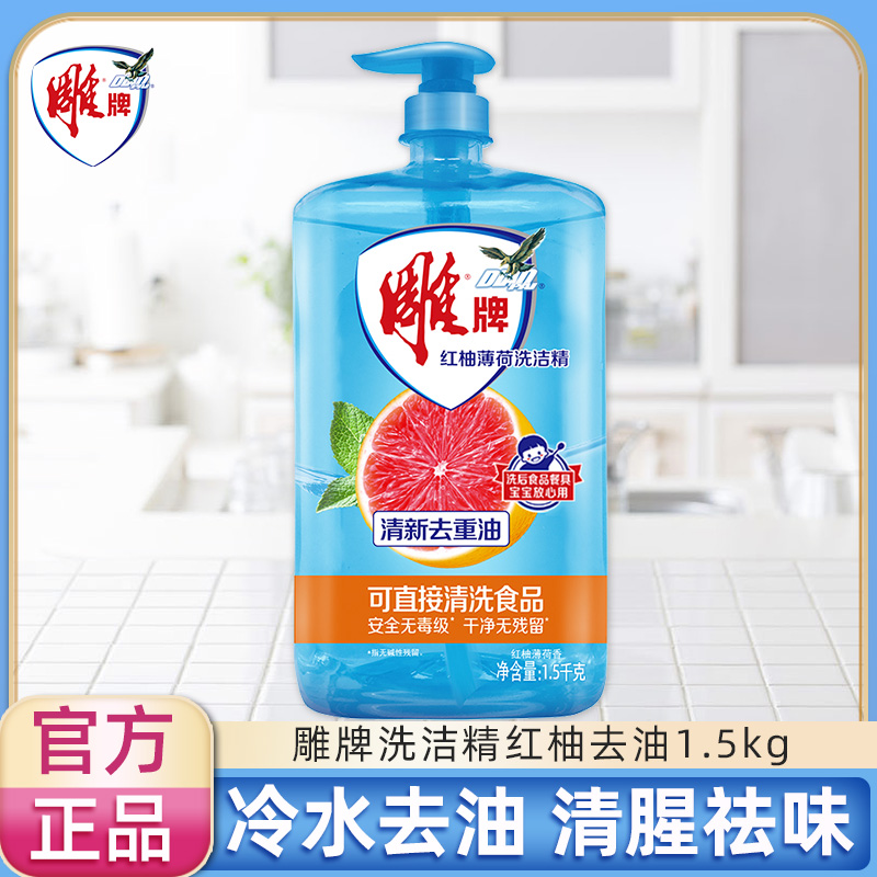 雕牌洗洁精红柚薄荷家庭装1.5kg洗碗液家用实惠食品级整箱批发
