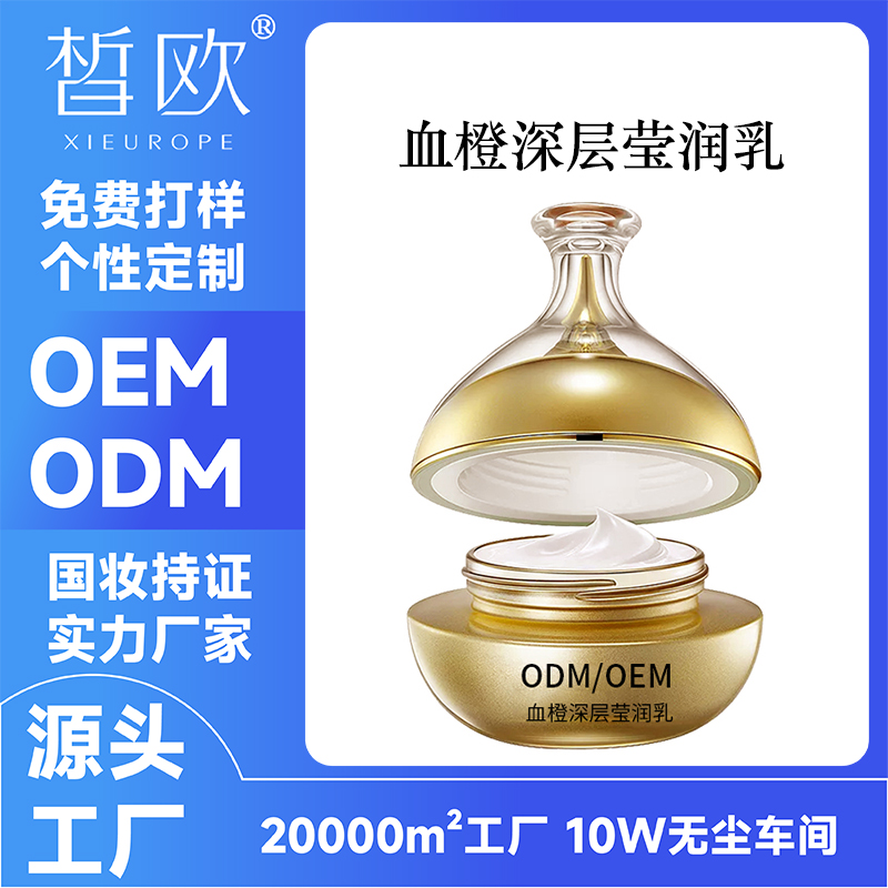 血橙深层莹润乳OEM贴牌加工 滋润保湿平滑舒缓肌肤焕活肌底乳ODM