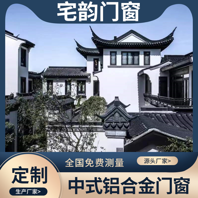 宅韵 铝合金仿古徽派门窗 源头厂家 免费设计寺庙雕刻中式复古窗