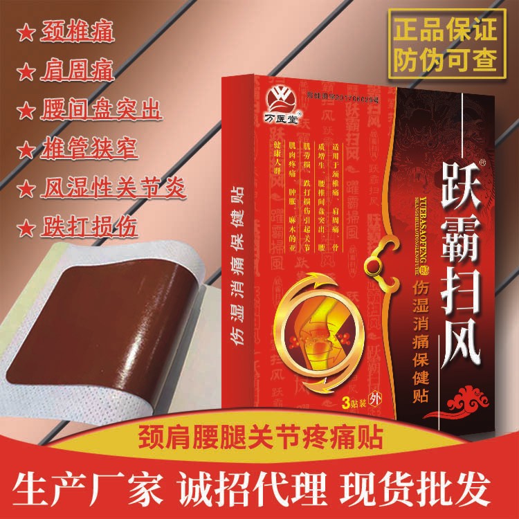 万医堂颈椎腰椎疏通经络膏贴 跃霸扫风贴膏现货批发