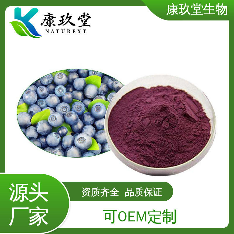 康玖堂 蓝莓提取物 25公斤/桶 黄酮类化合物 资质齐全
