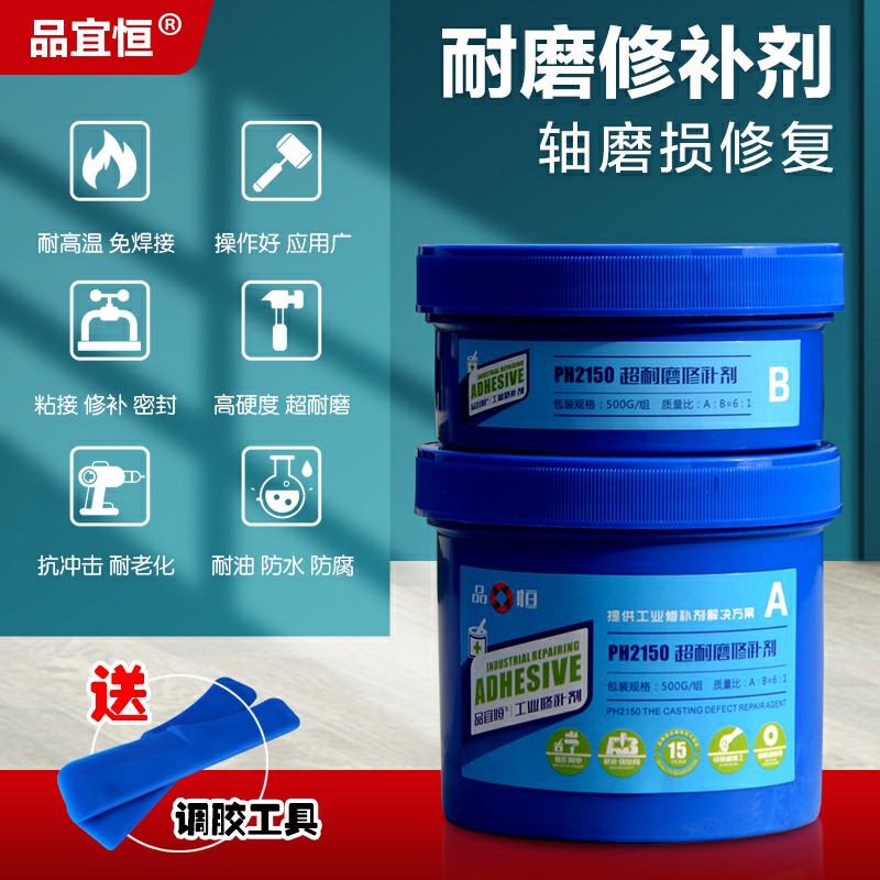品宜恒PH-2150轴磨损修补剂轴承套胶水修补金属耐磨位修复膏强力