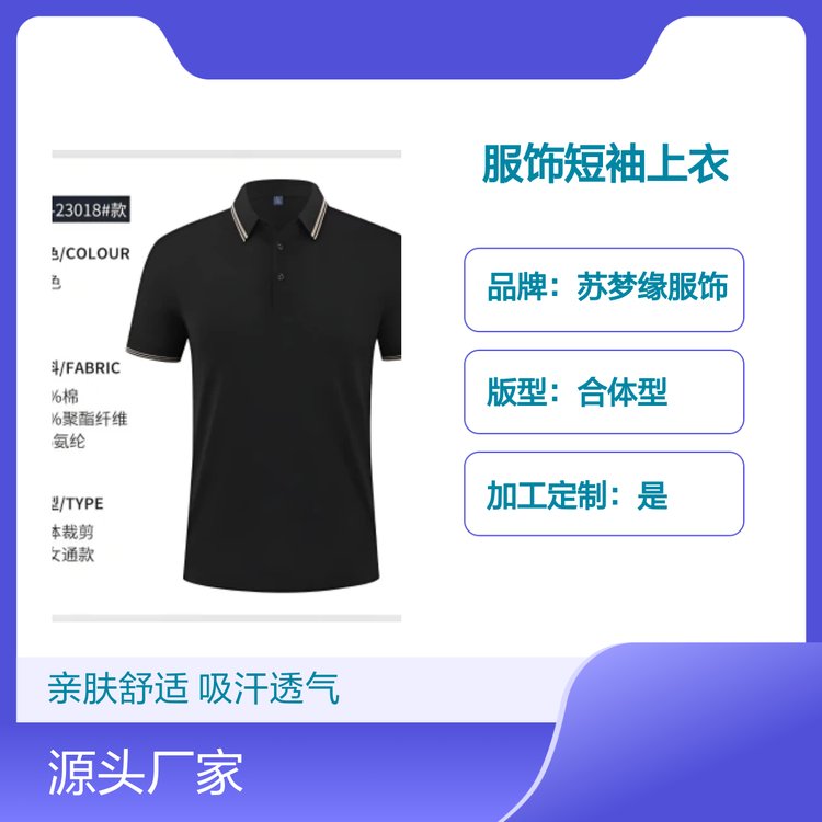苏梦缘服饰短袖上衣 立体裁剪亲肤透气 男女通款 精细缝制