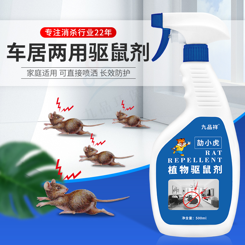 九品祥植物避鼠喷雾驱鼠剂家用室内车内机舱老鼠驱赶器防鼠