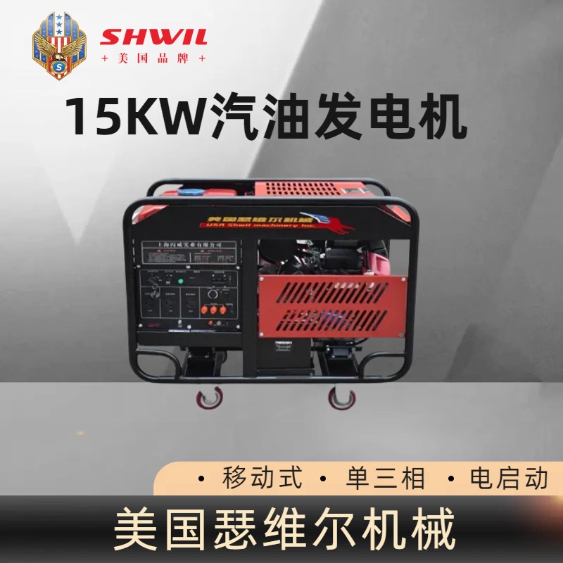 美国瑟维尔15KW汽油发电机 体积小 可移动 生产厂家 招投标