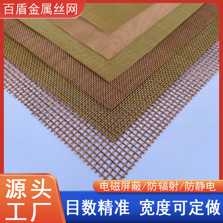 百盾 电脑屏蔽紫铜网 防静电接地金属网 车间屏蔽网 黄铜网