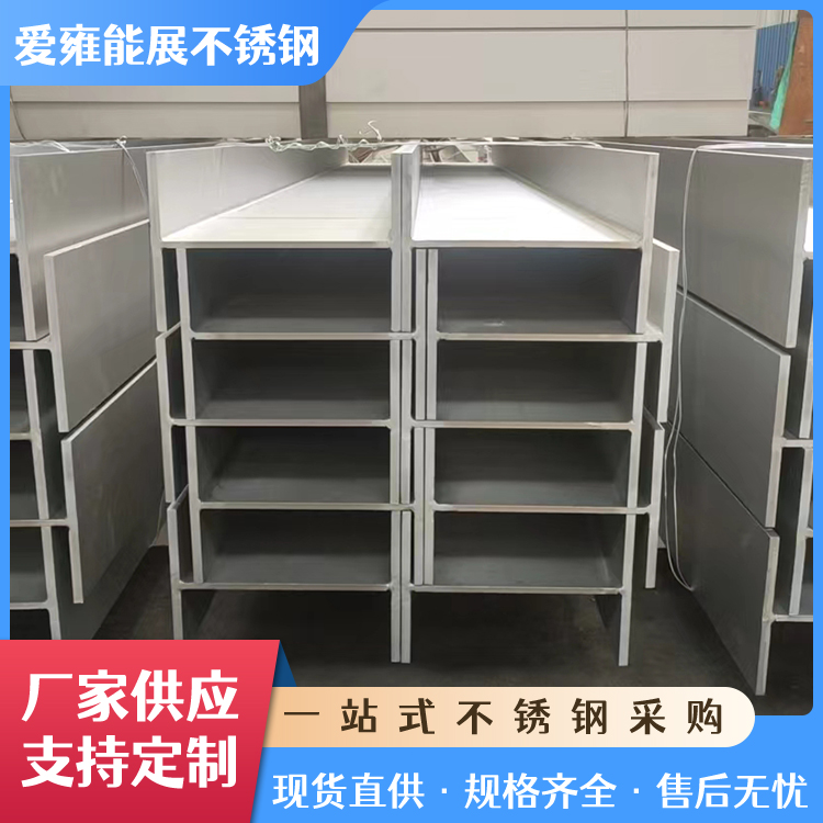 现货批发工字钢304 316 310S不锈钢工程钢钢结构工字型钢材
