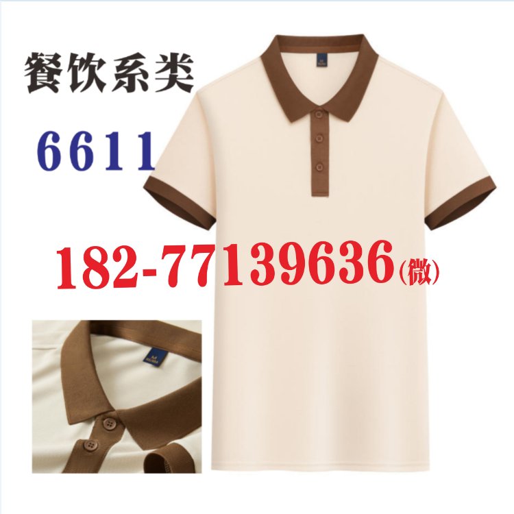 6611工作服餐饮系列POLO衫员工服务员工衣广告文化衫上衣广西南宁