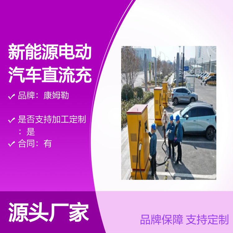 康姆勒240kw新能源电动汽车直流充电桩 品牌保障 支持定制