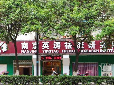 英涛祛斑