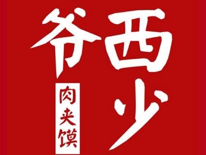 西少爷