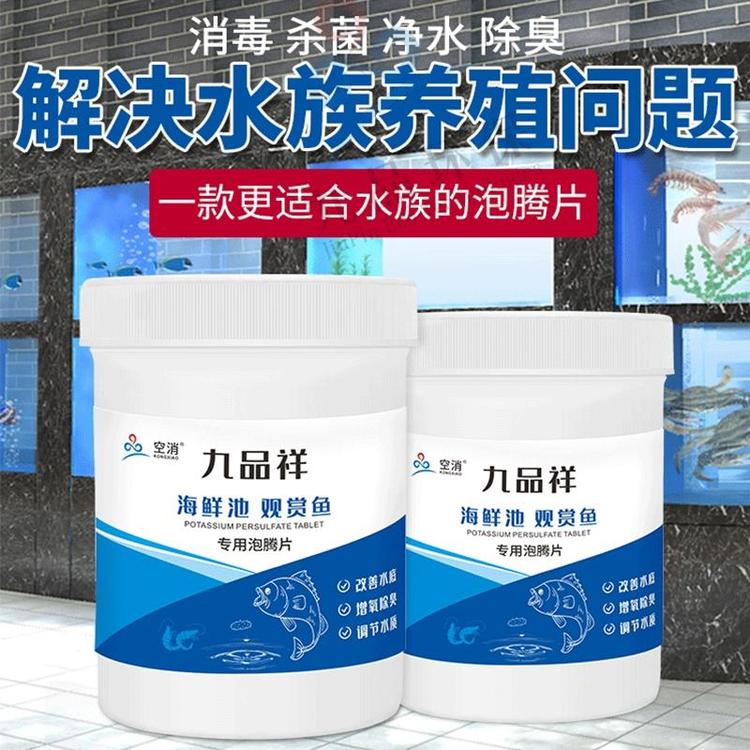 九品祥消毒片海鲜虾蟹贝观赏鱼杀菌净水鱼缸锦鲤池花甲养殖消毒用