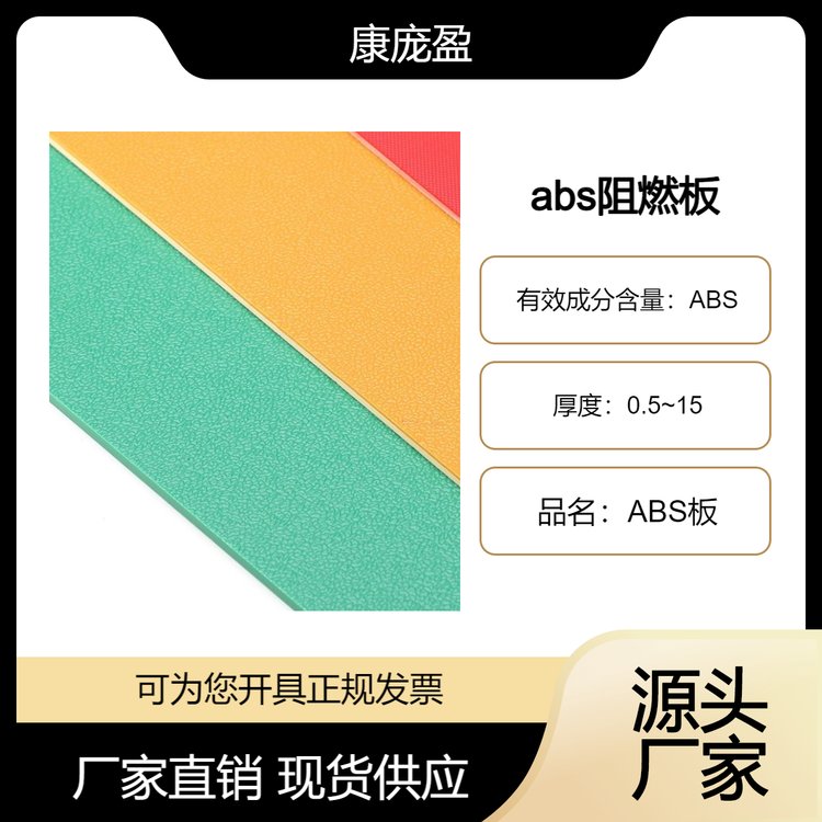 阻燃abs板 颜色可选 纹路可定制 源头厂家 质优价美