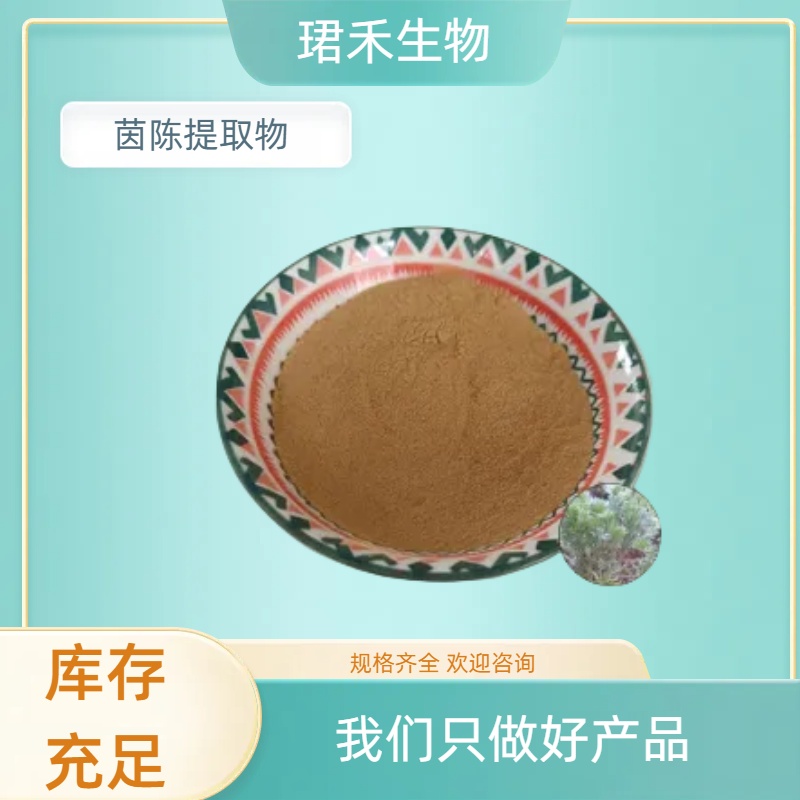 绵茵陈提取物20：1 白蒿浓缩粉 含多糖 食品级原料 可开发