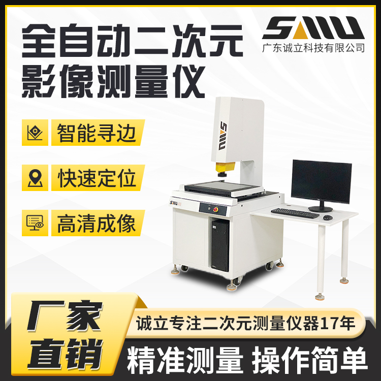 诚立工业配件轮廓尺寸影像仪自动光学精密二次元检测仪可定制