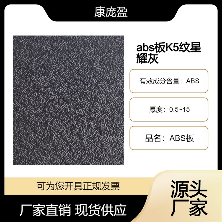 abs板K5纹星耀灰 支持定制 颜色可选 规格多样 源头厂家 质优价美