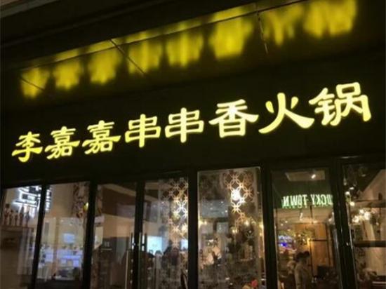 李嘉嘉串串香火锅