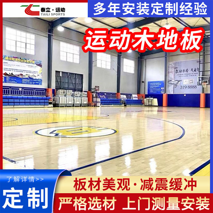 室内体育篮球馆运动木地板厂家 防滑减震抗压实木地板安装 泰立T