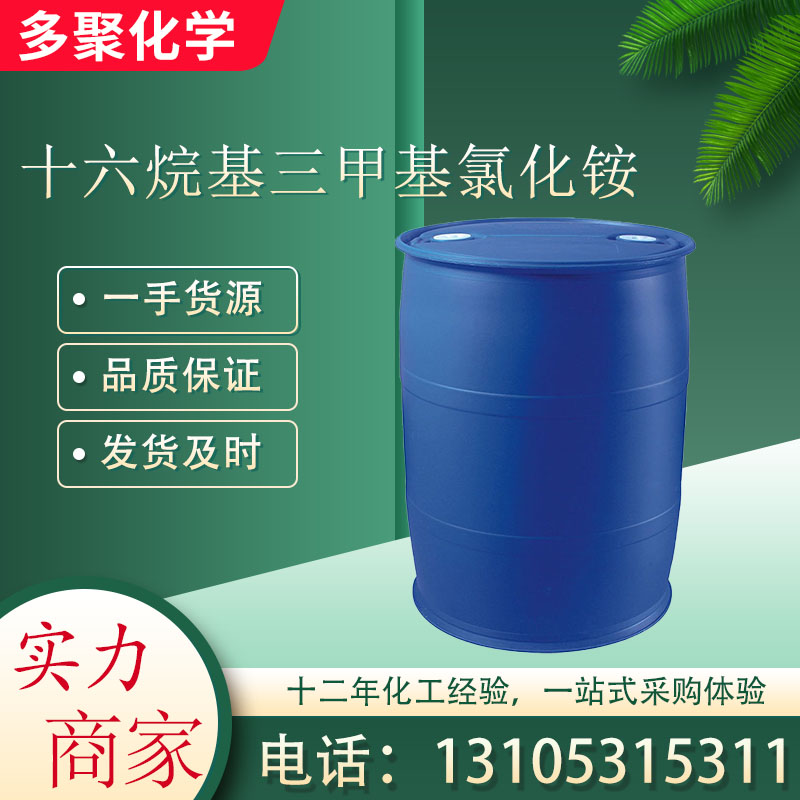 十六烷基三甲基氯化铵 微黄色膏状体 112-02-7 多聚化学