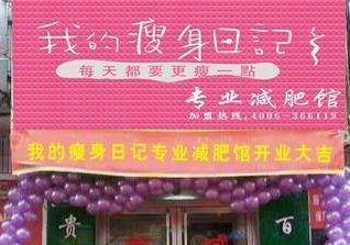 我的瘦身日记