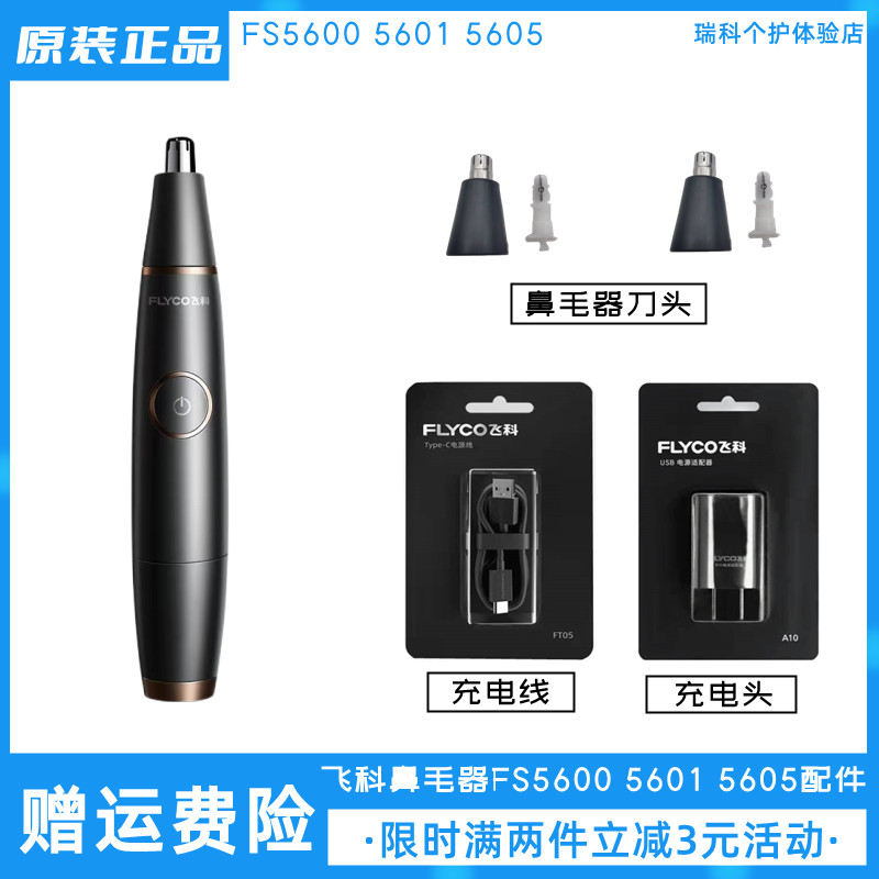 飞科电动鼻毛修剪器FS5600 5601 5605刀头充电线原装刀片正品配件