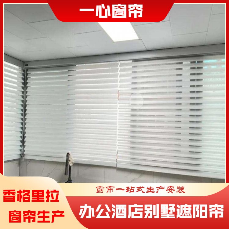 一心建材 香格里拉办公室窗帘 私密性能好 简约明亮 一站式服务 全国供应