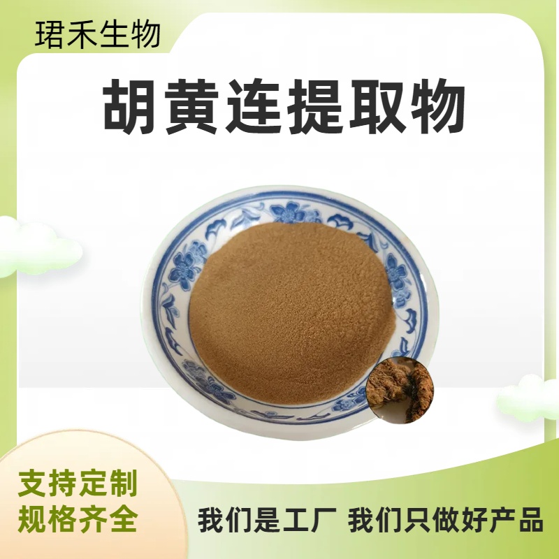 胡黄莲提取物10:1 胡连速溶粉 食品原料工厂 喷雾干燥工艺