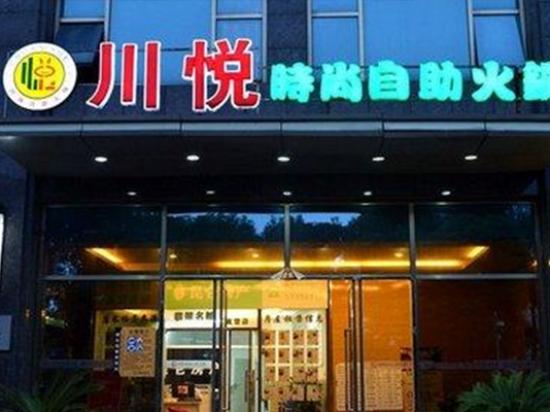 川悦时尚自助火锅