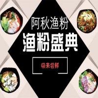 阿秋渔粉