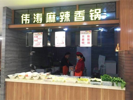 伟涛麻辣香锅