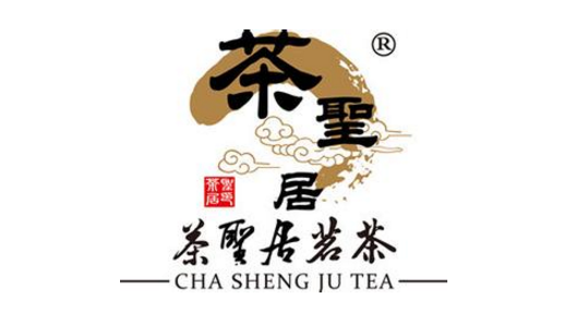 茶圣居茗茶
