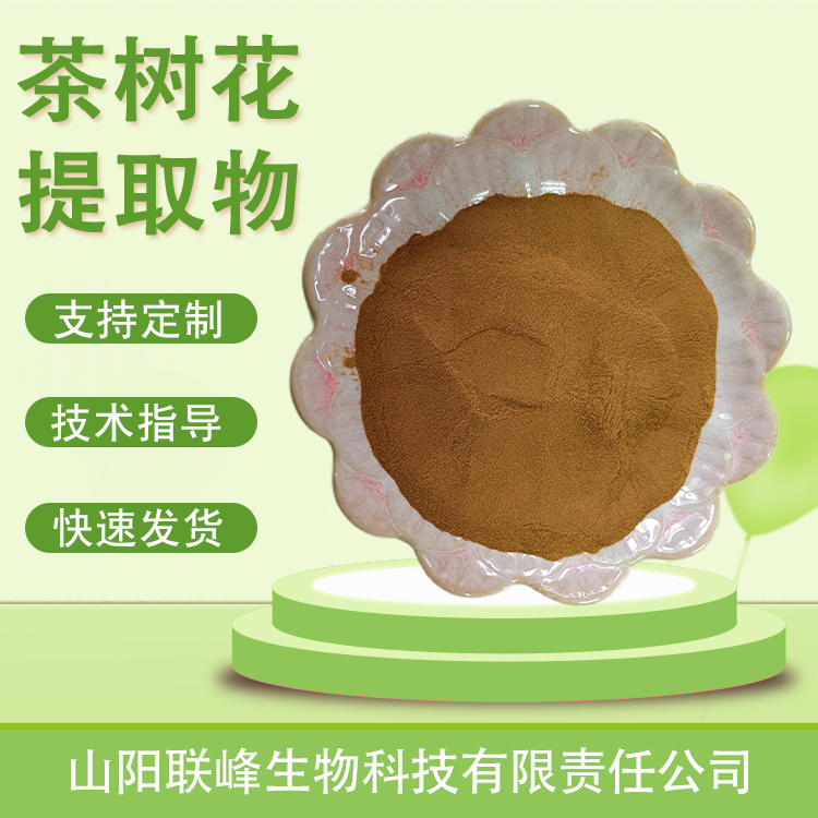 茶树花提取物 新资源食品 植物萃取 水溶原料 支持定制