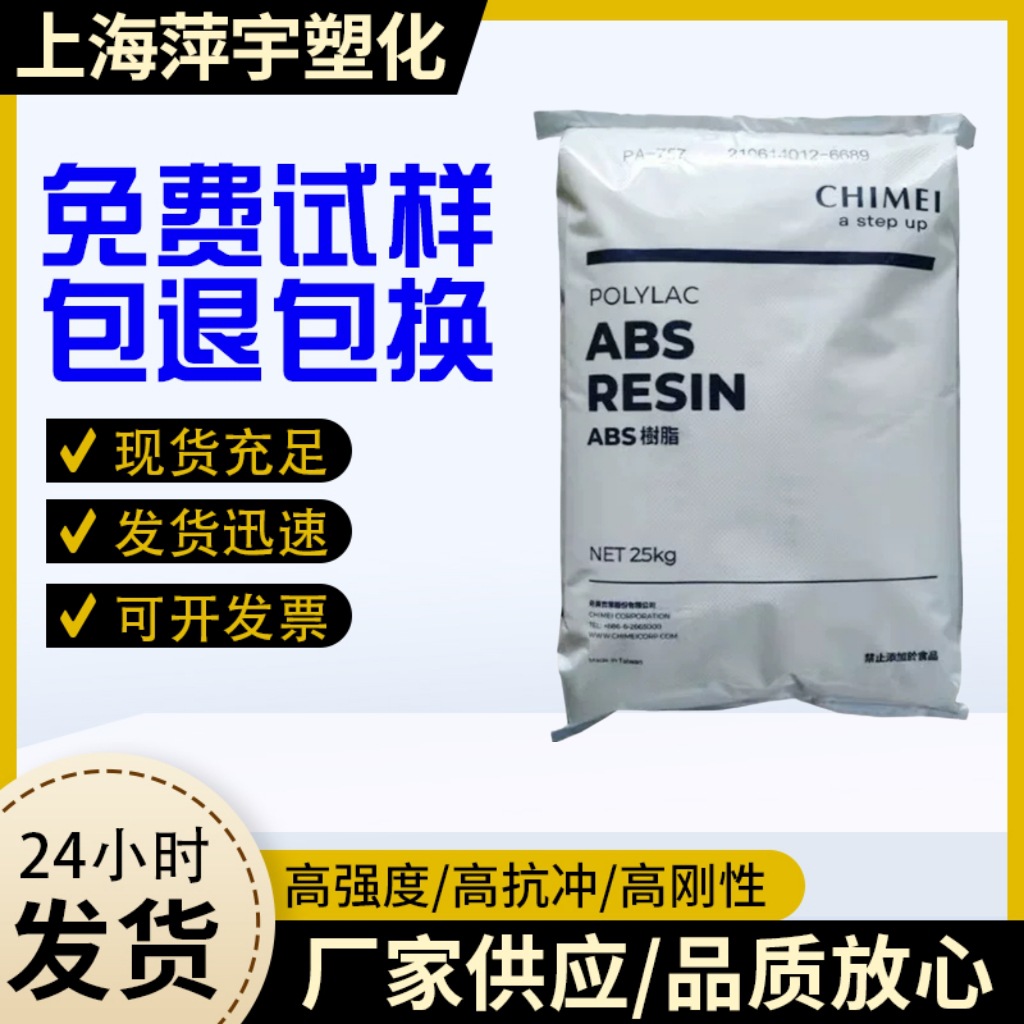 PA-757 台 湾奇美 高强度 高抗冲 高流动 ABS PA-747 运动器材 PA-709