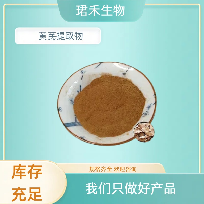 珺禾供应 黄芪提取物 黄芪多糖 水溶性浓缩粉 1kg起订 多规格可定