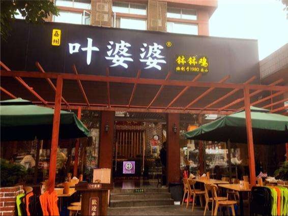 嘉州叶婆婆