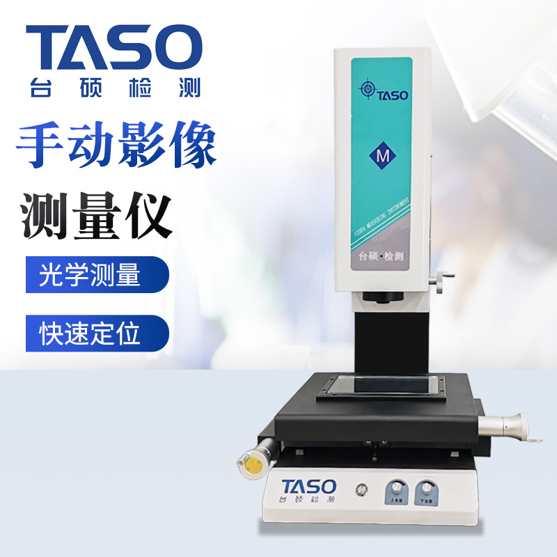 台硕检测 手动影像测量仪 二次元光学影像检测仪生产厂家