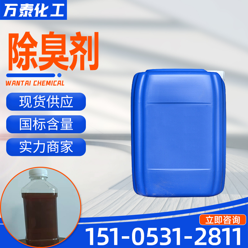 除臭剂 万泰化工 工业级 生物型 植物型 防腐剂 除味剂