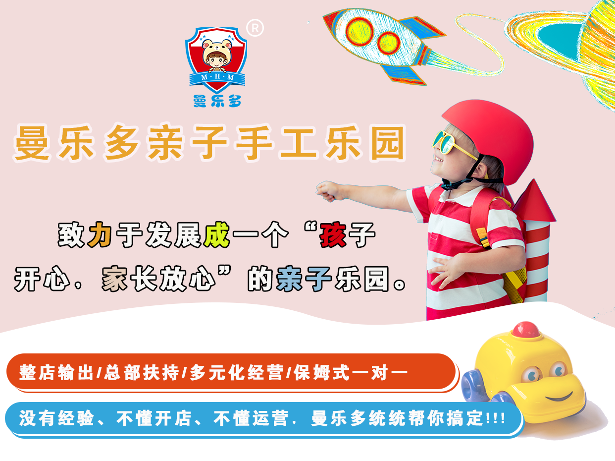 曼乐多亲子手工乐园