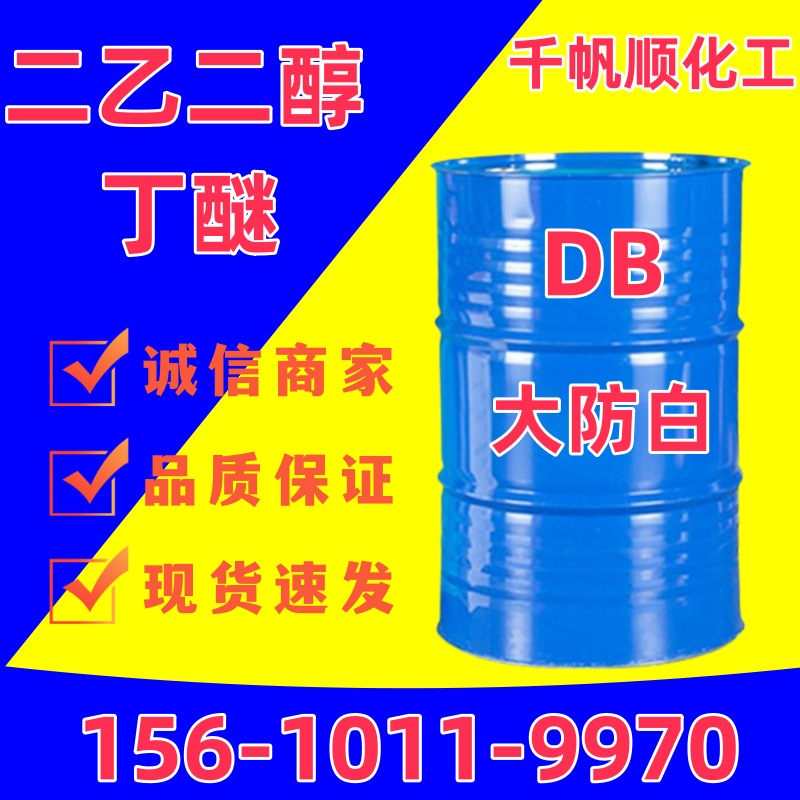 二乙二醇丁醚 大防白油墨溶剂 二甘醇一丁醚 工业级 增塑剂