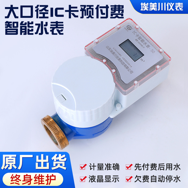 大口径预付费智能水表IC卡充值水表自来水家用工业用水表