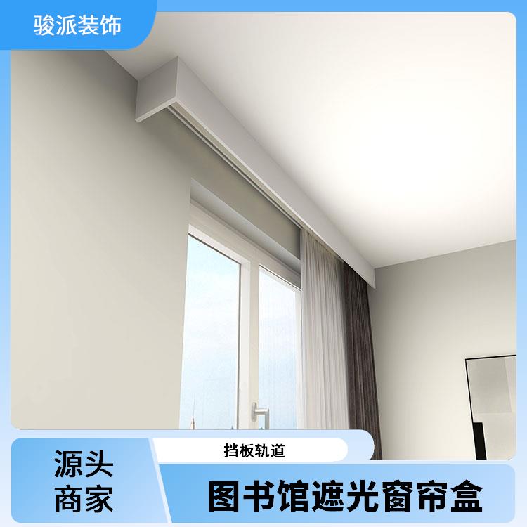 隐形遮光窗帘装饰盒骏派铝合金侧装导轨源头商家