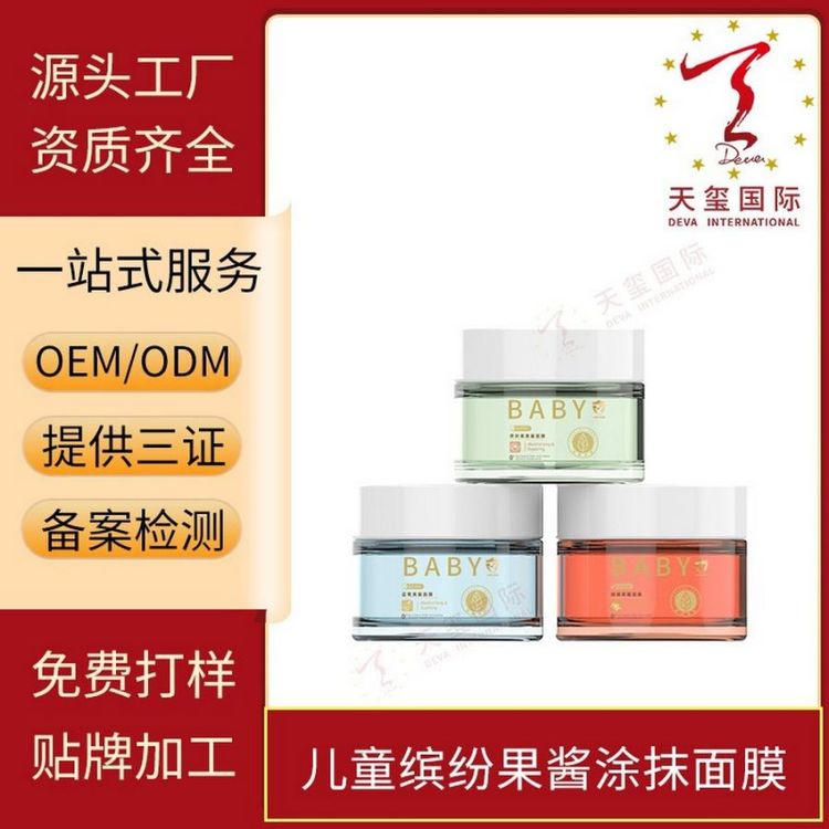 天玺儿童缤纷果酱涂抹面膜水润保湿深度呵护贴牌生产oem代加工