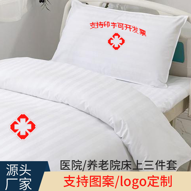 医院床单被罩厂家 白色全棉缎条医用三件套 条纹病房床笠被套