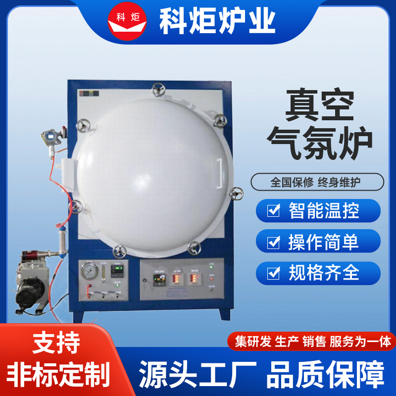 真空气氛炉 科炬 自动化高温设备 气体保护 陶瓷纤维 KJ0022