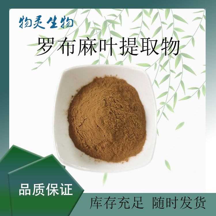 罗布麻叶提取物 10:1水溶浓缩浸膏粉 食品级 多种规格 原料萃取