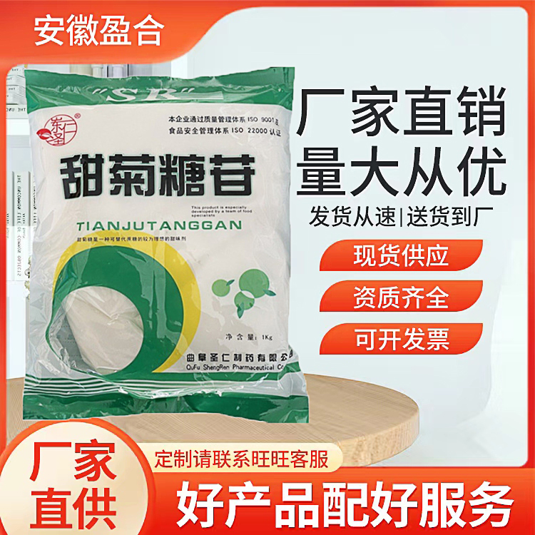 食品级甜菊糖苷 甜味剂 糖果冰淇淋烘焙 代糖 低热量 盈合生物